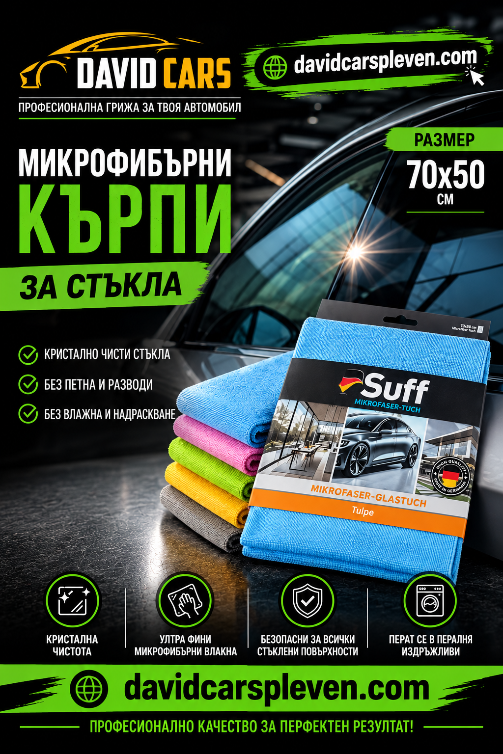 КЪРПА ЗА СТЪКЛА 50х70